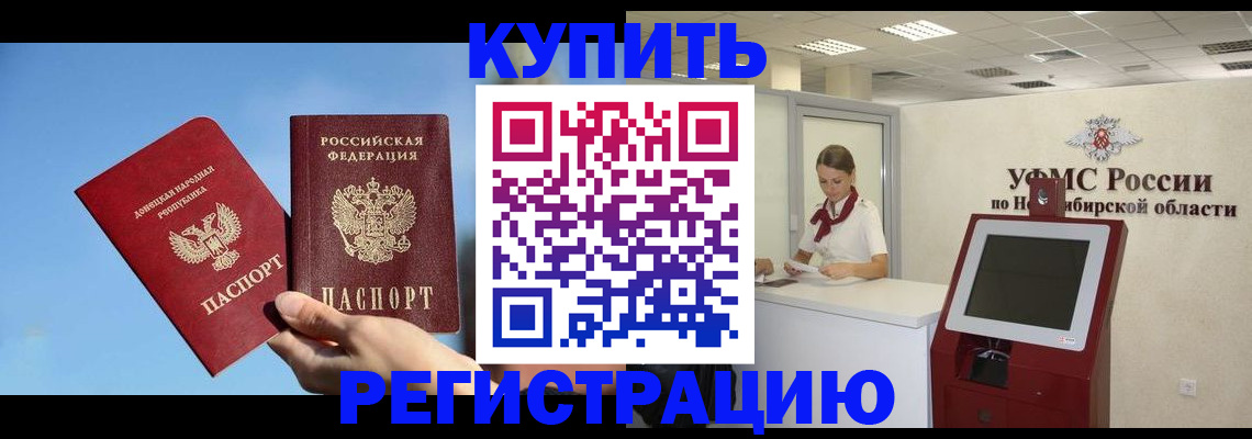 временная регистрация купить в Горняке