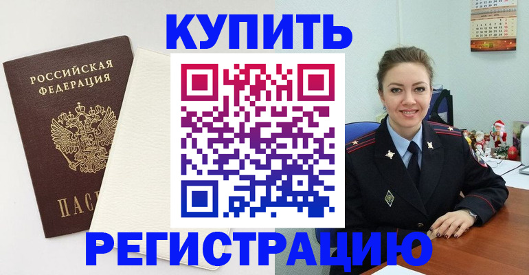прописка регистрация в Горняке